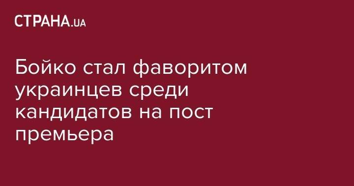 Юрий Бойко - Юлия Тимошенко - Бойко стал фаворитом украинцев среди кандидатов на пост премьера - strana.ua - Украина - Киев