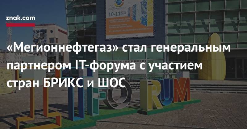 «Мегионнефтегаз» стал генеральным партнером IT-форума c&nbsp;участием стран БРИКС и&nbsp;ШОС - znak.com - Ханты-Мансийск - Югра