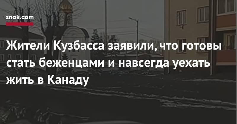 Антониу Гутерриш - Джастин Трюдо - Жители Кузбасса заявили, что готовы стать беженцами и&nbsp;навсегда уехать жить в&nbsp;Канаду - znak.com - Россия - Киселевск - Канада