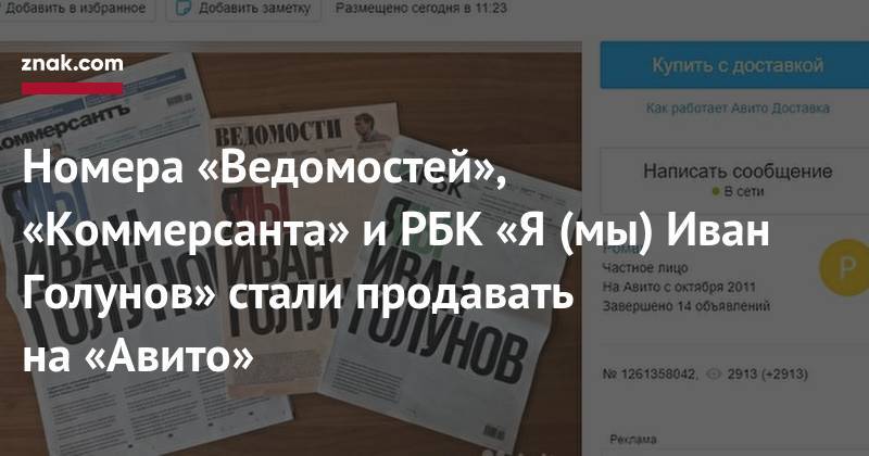 Иван Голунов - Номера «Ведомостей», «Коммерсанта» и&nbsp;РБК «Я&nbsp;(мы) Иван Голунов» стали продавать на&nbsp;«Авито» - znak.com