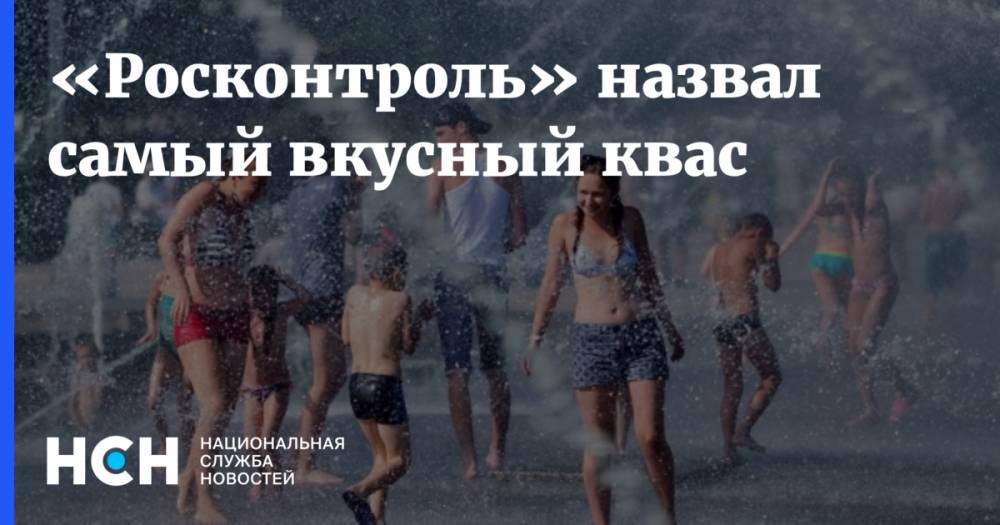«Росконтроль» назвал самый вкусный квас - nsn.fm - респ. Чувашия