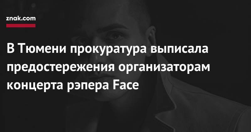 В&nbsp;Тюмени прокуратура выписала предостережения организаторам концерта рэпера Face - znak.com - Тюмень