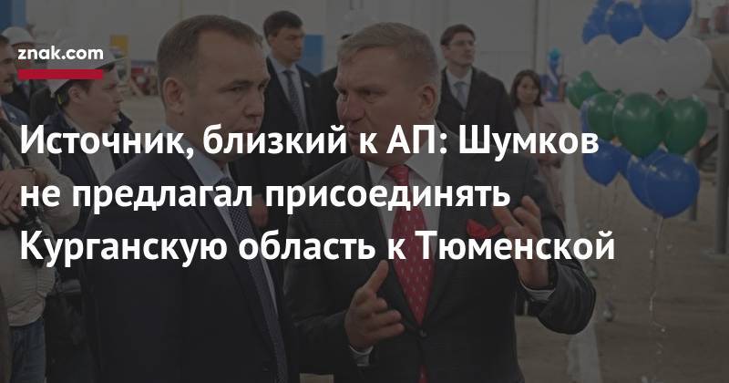 Вадим Шумков - Источник, близкий к&nbsp;АП: Шумков не&nbsp;предлагал присоединять Курганскую область к&nbsp;Тюменской - znak.com - Курганская обл.