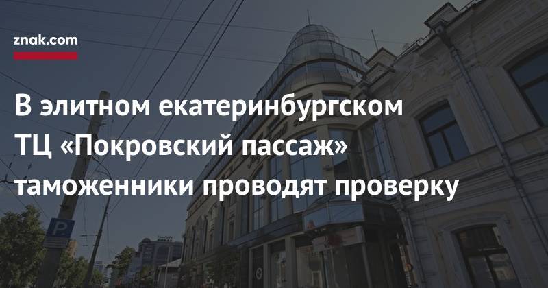 Max Mara - В&nbsp;элитном екатеринбургском ТЦ&nbsp;«Покровский пассаж» таможенники проводят проверку - znak.com
