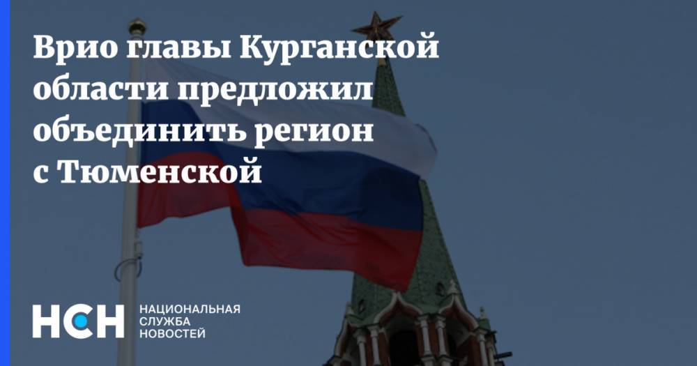 Вадим Шумков - Врио главы Курганской области предложил объединить регион с Тюменской - nsn.fm - Тюмень - Тюменская обл. - Курганская обл.