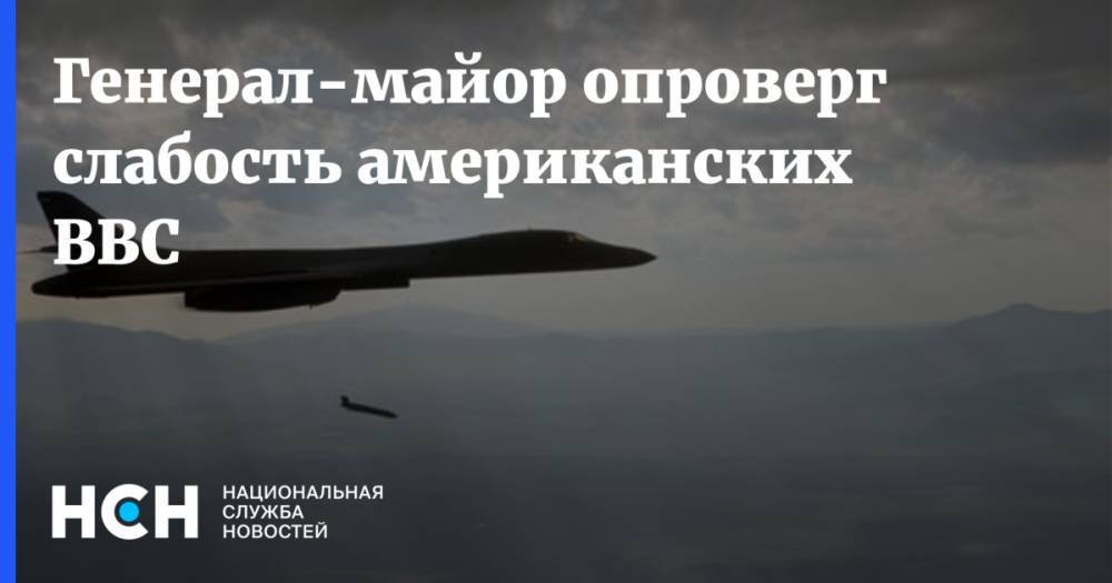 Владимир Попов - Генерал-майор опроверг слабость американских ВВС - nsn.fm - США