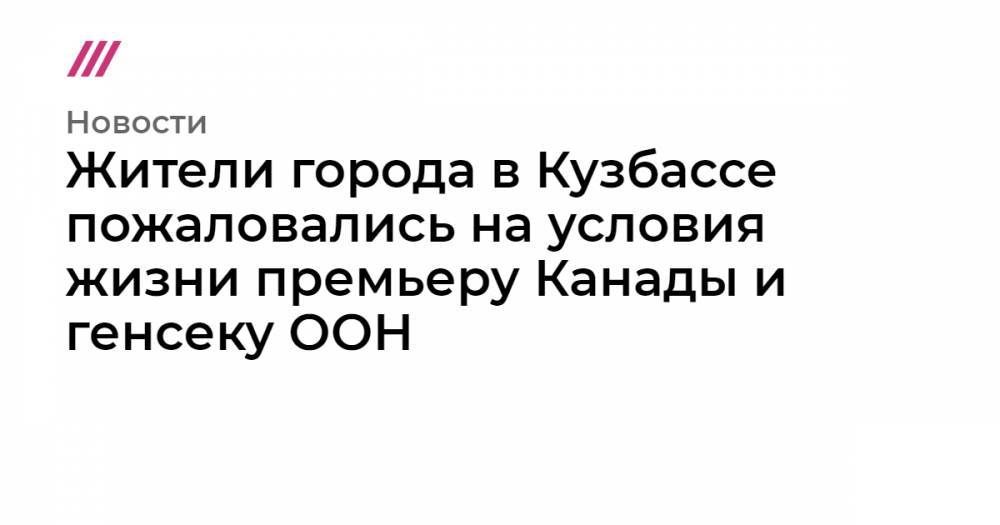Антониу Гутерриш - Жители города в Кузбассе пожаловались на условия жизни премьеру Канады и генсеку ООН - tvrain.ru - Россия