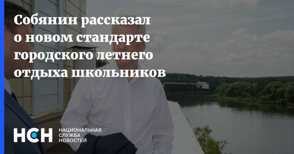 Сергей Собянин - Собянин рассказал о новом стандарте городского летнего отдыха школьников - nsn.fm