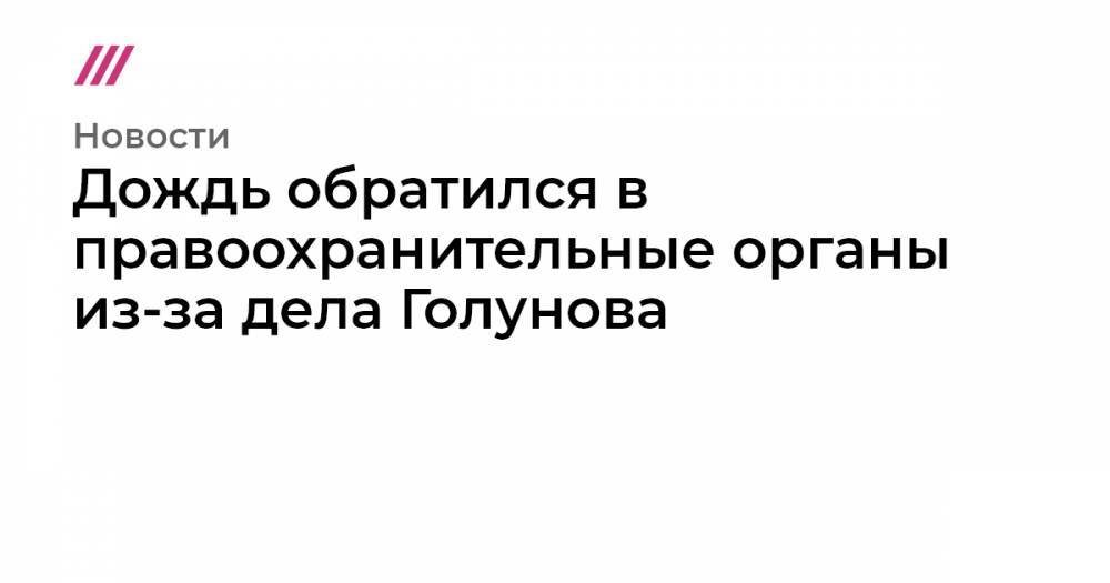 Иван Голунов - Дождь обратился в правоохранительные органы из-за дела Голунова - tvrain.ru - Москва
