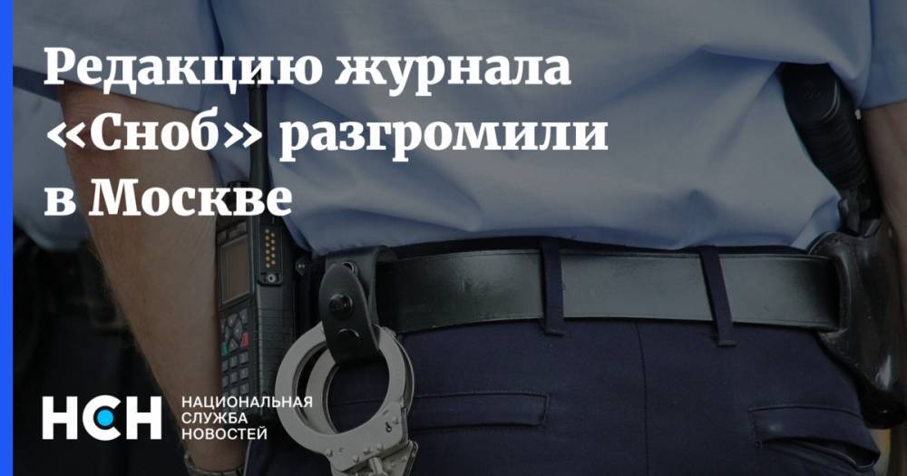Иван Голунов - Редакцию журнала «Сноб» разгромили в Москве - nsn.fm