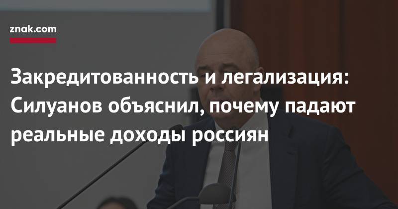 Антон Силуанов - Закредитованность и&nbsp;легализация: Силуанов объяснил, почему падают реальные доходы россиян - znak.com