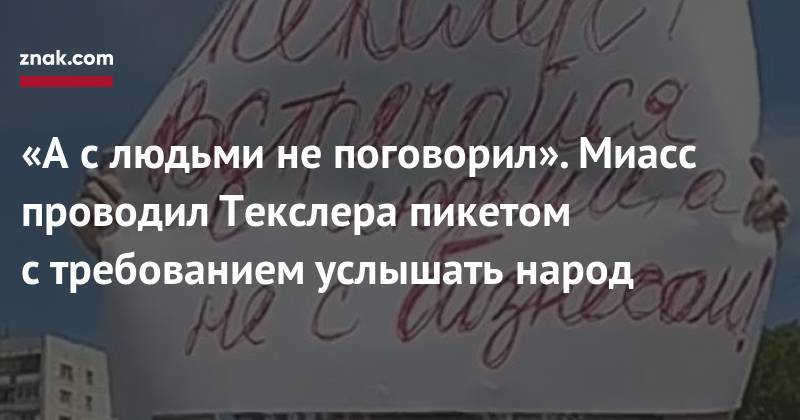 Алексей Текслер - «А&nbsp;с&nbsp;людьми не&nbsp;поговорил». Миасс проводил Текслера пикетом с&nbsp;требованием услышать народ - znak.com - Челябинская обл.