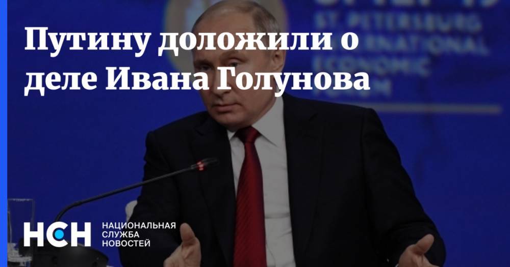 Владимир Путин - Дмитрий Песков - Иван Голунов - Путину доложили о деле Ивана Голунова - nsn.fm - Россия - Санкт-Петербург