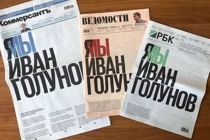 Иван Голунов - Газеты в поддержку Голунова смели с прилавков и решили сбыть в тысячу раз дороже - lenta.ru