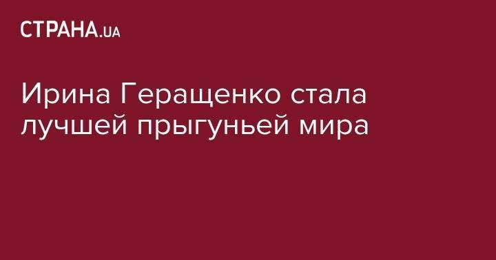 Ирина Геращенко - Ирина Геращенко стала лучшей прыгуньей мира - strana.ua - Украина - Токио