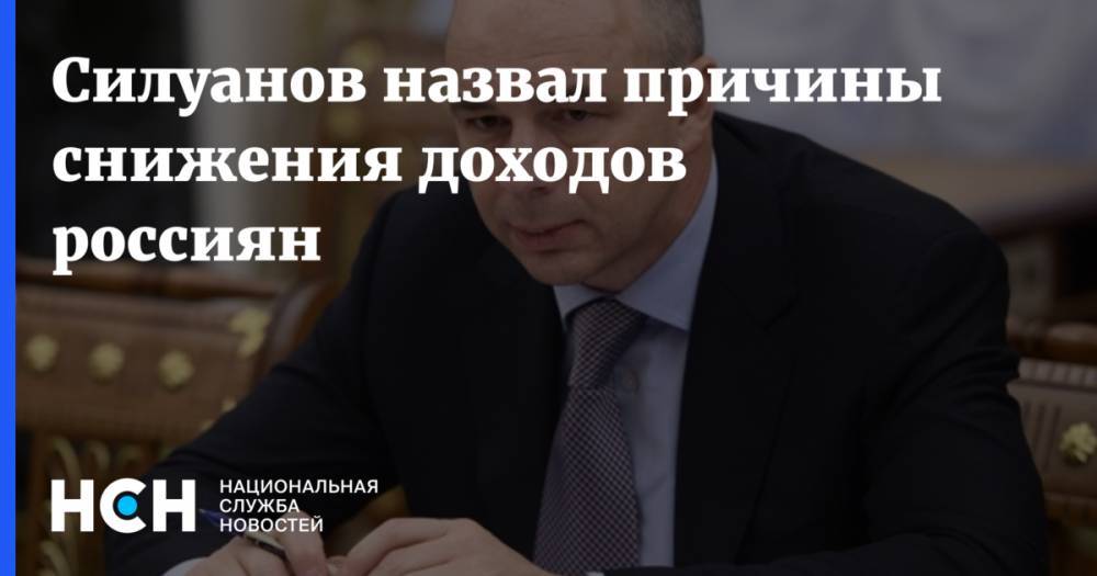 Антон Силуанов - Силуанов назвал причины снижения доходов россиян - nsn.fm