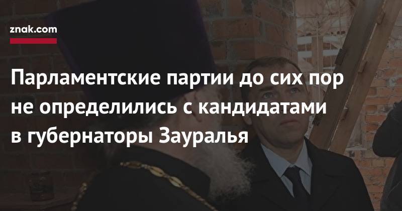 Вадим Шумков - Парламентские партии до&nbsp;сих пор не&nbsp;определились с&nbsp;кандидатами в&nbsp;губернаторы Зауралья - znak.com - Россия - Курганская обл.