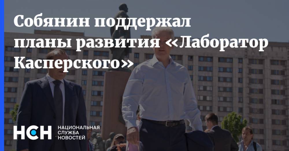 Сергей Собянин - Собянин поддержал планы развития «Лаборатории Касперского» - nsn.fm