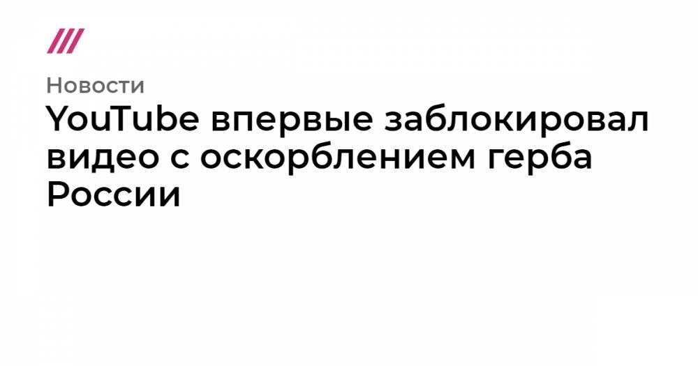 Владимир Путин - Шамиль Басаев - YouTube впервые заблокировал видео с оскорблением герба России - tvrain.ru - Россия