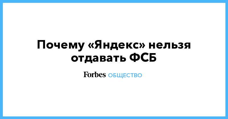 Павел Дуров - Почему «Яндекс» нельзя отдавать ФСБ - forbes.ru