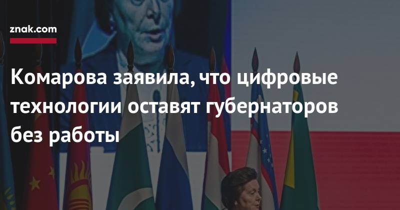 Наталья Комарова - Комарова заявила, что цифровые технологии оставят губернаторов без работы - znak.com - Россия - Ханты-Мансийск - Югра