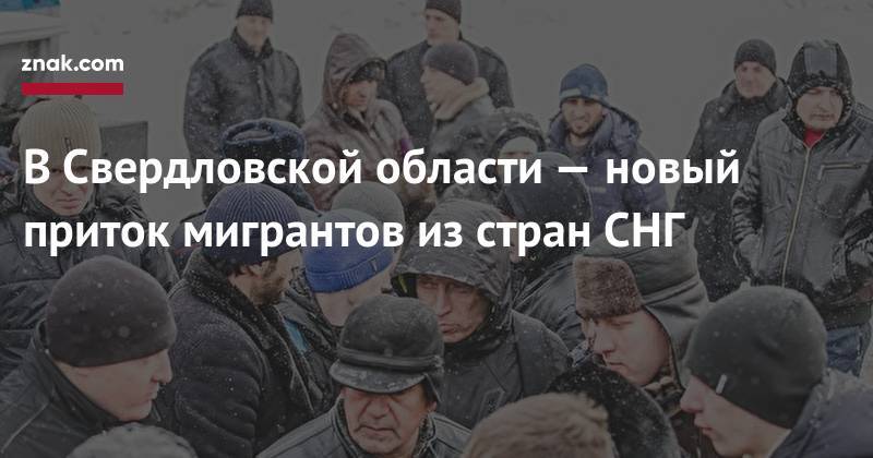 В&nbsp;Свердловской области&nbsp;— новый приток мигрантов из&nbsp;стран СНГ - znak.com - Свердловская обл.