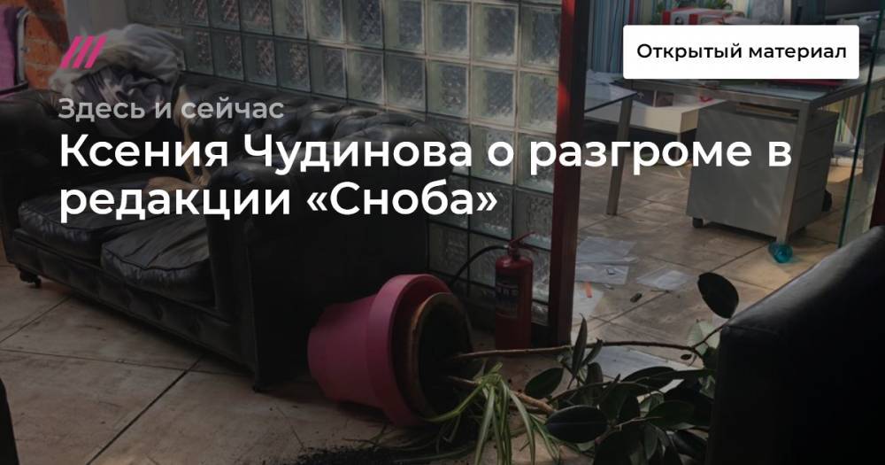 Иван Голунов - «Выломана стеклянная дверь, разбиты практически все компьютеры»: Ксения Чудинова о разгроме в редакции «Сноба» - tvrain.ru