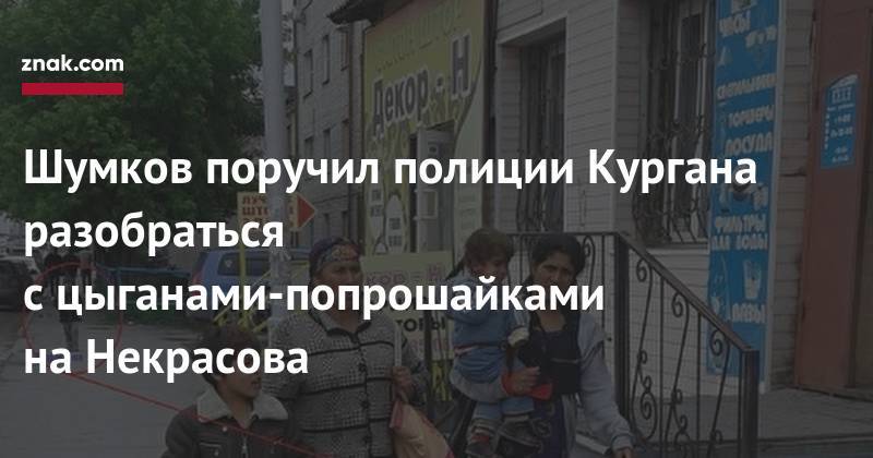 Вадим Шумков - Шумков поручил полиции Кургана разобраться с&nbsp;цыганами-попрошайками на&nbsp;Некрасова - znak.com - Курганская обл. - Курган