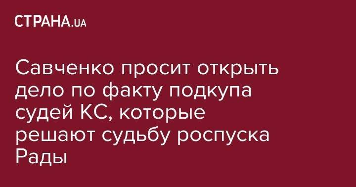 Владимир Зеленский - Надежда Савченко - Савченко просит открыть дело по факту подкупа судей КС, которые решают судьбу роспуска Рады - strana.ua