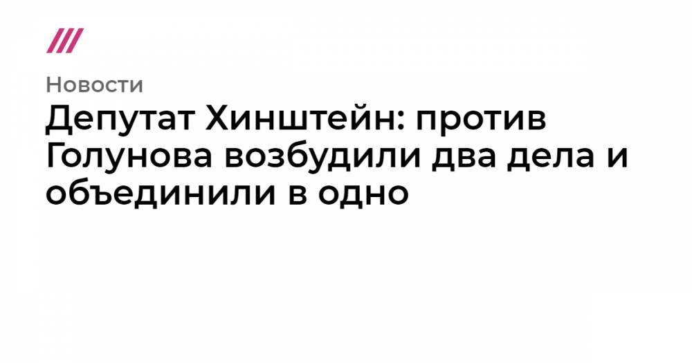 Иван Голунов - Дмитрий Джулай - Депутат Хинштейн: против Голунова возбудили два дела и объединили в одно - tvrain.ru - Москва