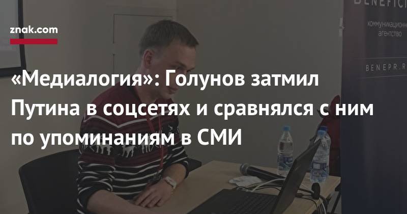 Владимир Путин - Иван Голунов - «Медиалогия»: Голунов затмил Путина в&nbsp;соцсетях и&nbsp;сравнялся с&nbsp;ним по&nbsp;упоминаниям в&nbsp;СМИ - znak.com - Москва - Россия