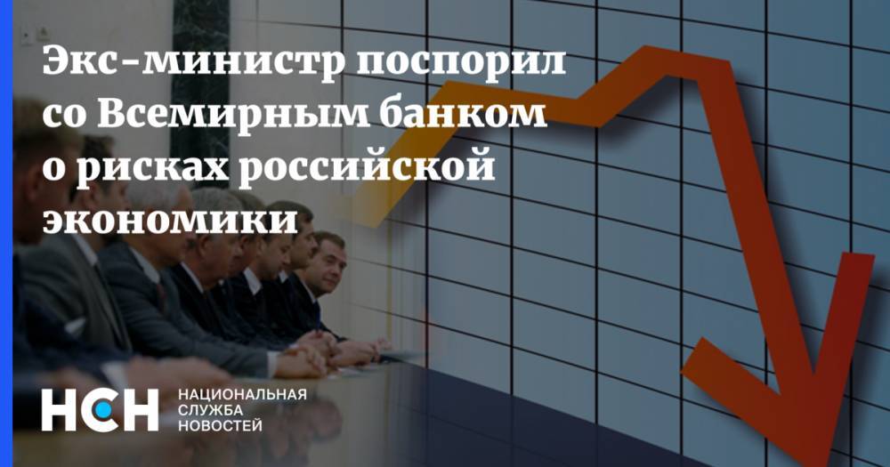 Андрей Нечаев - Экс-министр поспорил со Всемирным банком о рисках российской экономики - nsn.fm - Россия