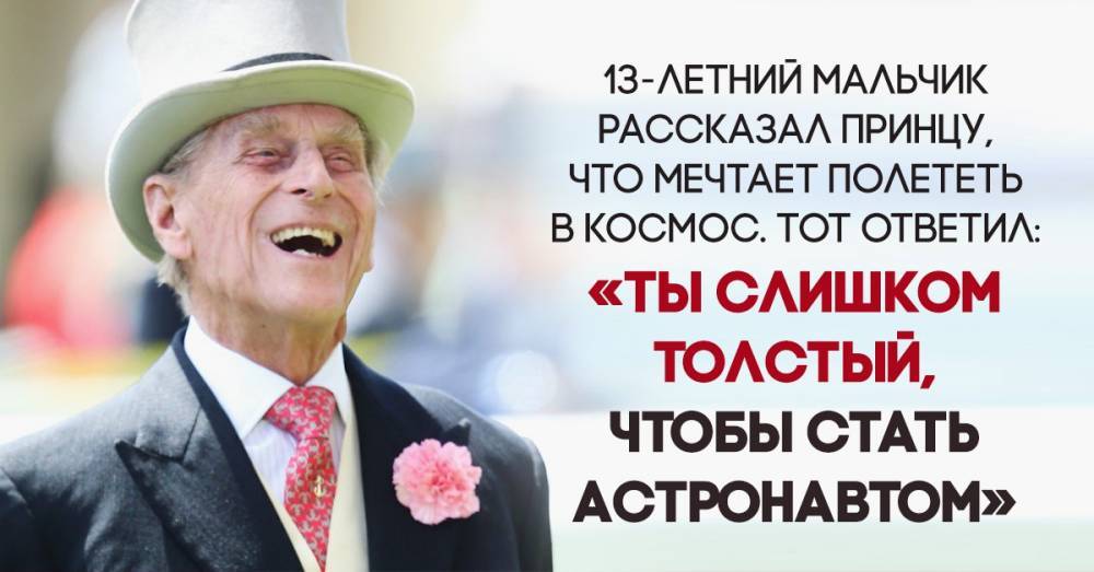 Елизавета II - принц Филипп - Принцу Филиппу — 98. Самые неловкие цитаты супруга Елизаветы II, за которые стыдно всем, кроме него. - ofigenno.com - Греция