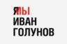 Иван Голунов - Михаил Ефремов - Константин Хабенский - Ефремов отправил милиционеров гореть в аду - lenta.ru - Россия - Сочи