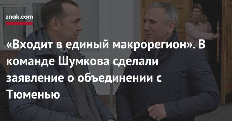 Вадим Шумков - «Входит в&nbsp;единый макрорегион». В&nbsp;команде Шумкова сделали заявление о&nbsp;объединении с&nbsp;Тюменью - znak.com - Тюменская обл. - Курганская обл.