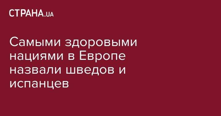 Самыми здоровыми нациями в Европе назвали шведов и испанцев - strana.ua - Австрия - Япония - Испания - Дания