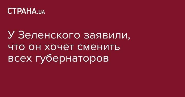 Владимир Зеленский - Юлия Мендель - У Зеленского заявили, что он хочет сменить всех губернаторов - strana.ua - Украина - Киевская обл. - обл. Донецкая - Запорожская обл. - Ивано-Франковская обл. - Кировоградская обл. - Львовская обл. - Закарпатская обл.