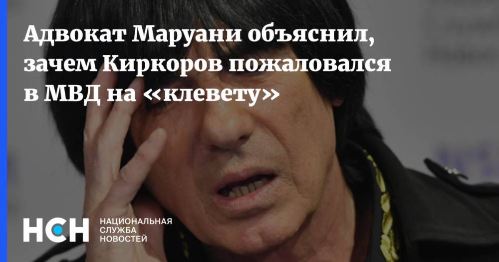 Филипп Киркоров - Адвокат Маруани объяснил, зачем Киркоров пожаловался в МВД на «клевету» - nsn.fm - Россия - Франция