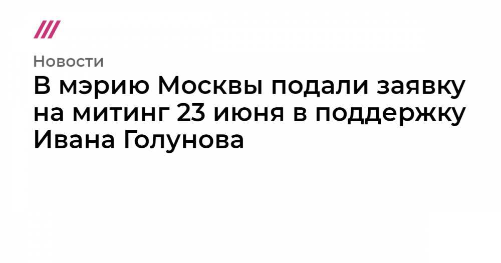 Иван Голунов - В мэрию Москвы подали заявку на митинг 23 июня в поддержку Ивана Голунова - tvrain.ru - Москва