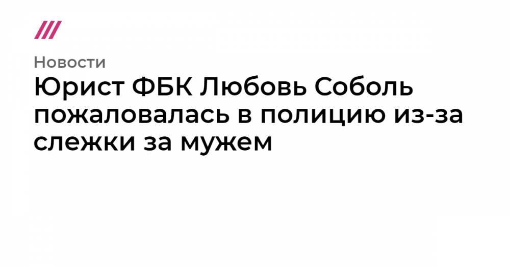 Евгений Пригожин - Юрист ФБК Любовь Соболь пожаловалась в полицию из-за слежки за мужем - tvrain.ru - Москва - Россия
