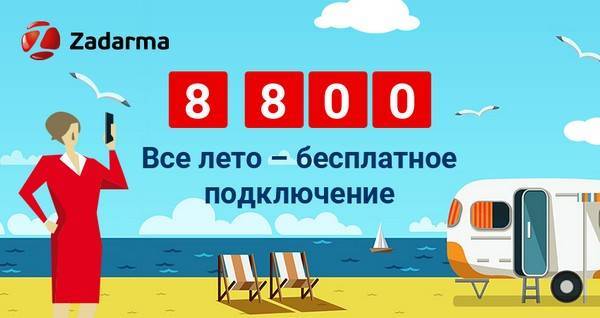 Лето от Zadarma: бесплатные 8-800, уведомление в Viber, интеграция со сторонними CRM - cnews.ru - Россия