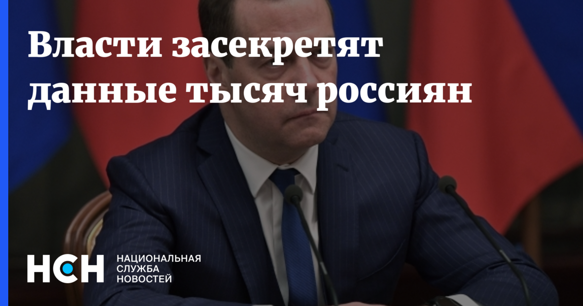 Дмитрий Медведев - Власти засекретят данные тысяч россиян - nsn.fm - Россия