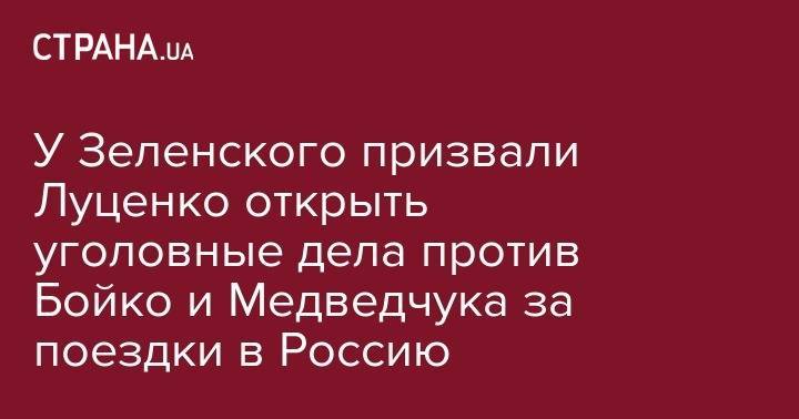 Виктор Медведчук - Юрий Луценко - Юрий Бойко - Юлия Мендель - У Зеленского призвали Луценко открыть уголовные дела против Бойко и Медведчука за поездки в Россию - strana.ua - Россия - Украина