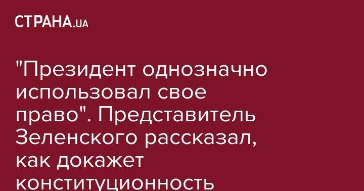 Владимир Зеленский - Федор Вениславский - "Президент однозначно использовал свое право". Представитель Зеленского рассказал, как докажет конституционность роспуска Рады - strana.ua - Украина