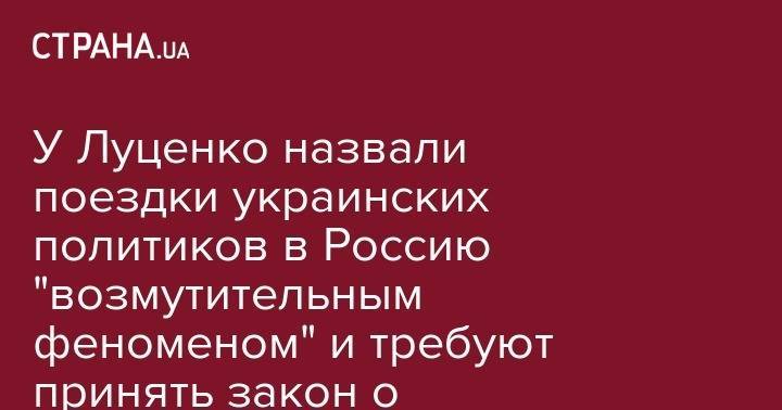 Виктор Медведчук - Юрий Луценко - Юрий Бойко - Лариса Сарган - У Луценко назвали поездки украинских политиков в Россию "возмутительным феноменом" и требуют принять закон о коллаборационизме - strana.ua - Россия - Украина