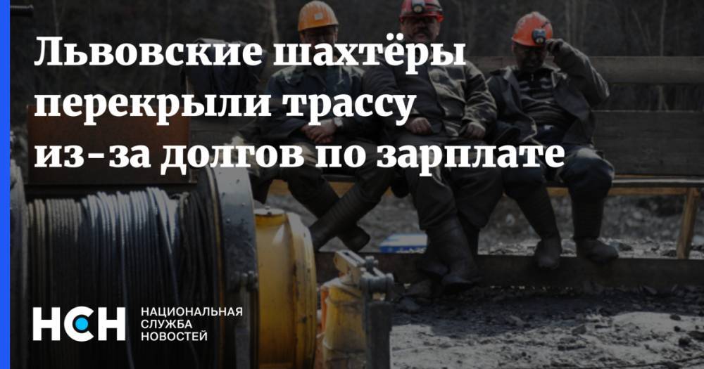 Михаил Волынец - Константин Бондаренко - Львовские шахтёры перекрыли трассу из-за долгов по зарплате - nsn.fm - Украина - Львовская обл.