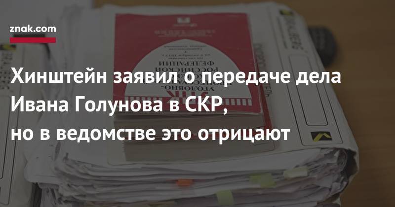 Иван Голунов - Александр Хинштейн - Уголовное дело Ивана Голунова передано из&nbsp;МВД в&nbsp;СКР - znak.com - Москва