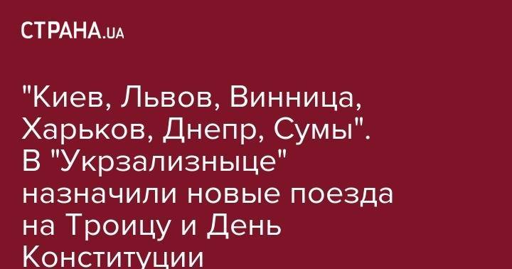 "Киев, Львов, Винница, Харьков, Днепр, Сумы". В "Укрзализныце" назначили новые поезда на Троицу и День Конституции - strana.ua - Киев - Львов - Днепропетровск