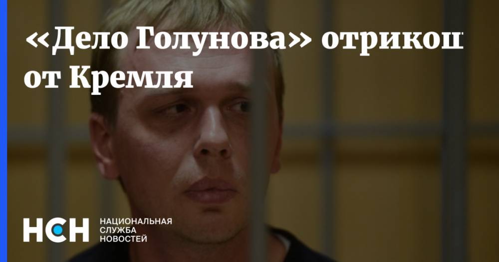 Дмитрий Песков - Иван Голунов - «Дело Голунова» отрикошетило от Кремля - nsn.fm - Москва - Россия