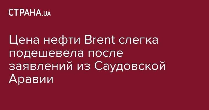 Цена нефти Brent слегка подешевела после заявлений из Саудовской Аравии - strana.ua - Китай - США - Украина - Лондон - Саудовская Аравия - Нью-Йорк